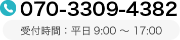 070-3309-4382 受付時間：平日9:00〜17:00