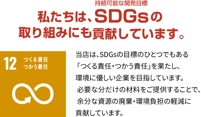 私たちは、SDGsの取り組みにも貢献しています。