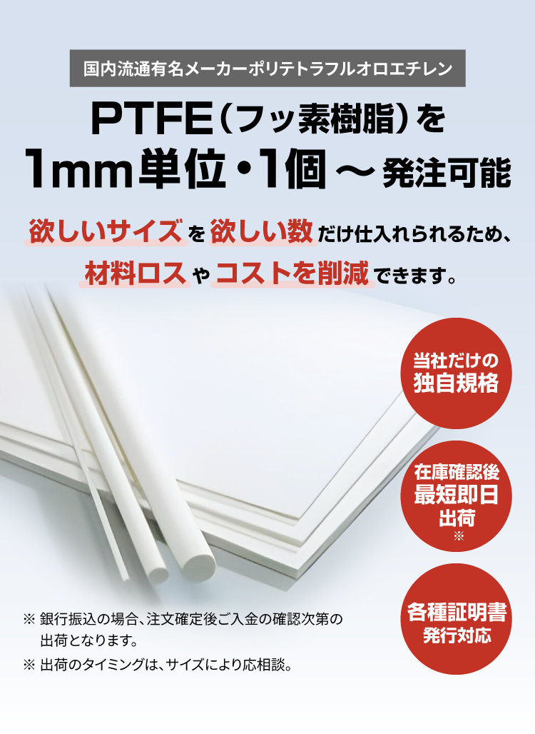 国内流通有名メーカーポリテトラフルオロエチレン PTFE（フッ素樹脂）を1mm単位・1個〜発注可能